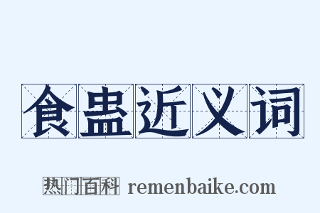 食蛊近义词是什么意思的图片